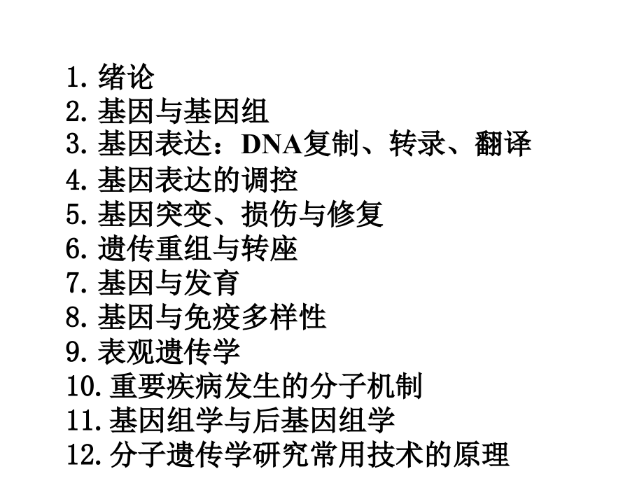 分子遗传学-1.ppt_第2页