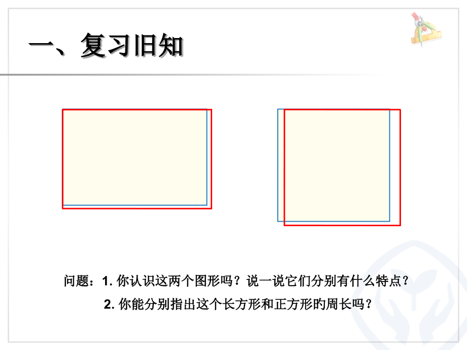正方形和长方形周长的计算方法公开课一等奖市赛课获奖课件.pptx_第2页
