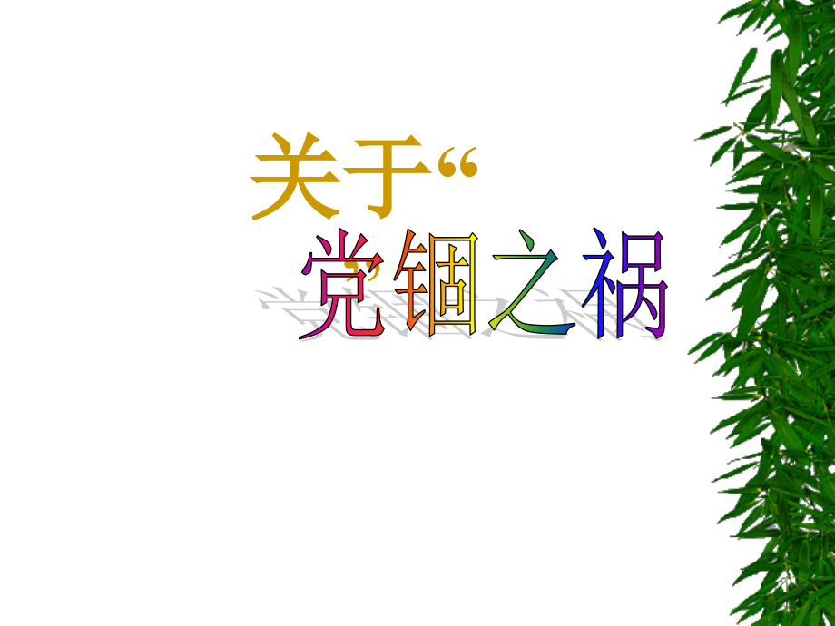 党锢列传序课件.ppt_第1页