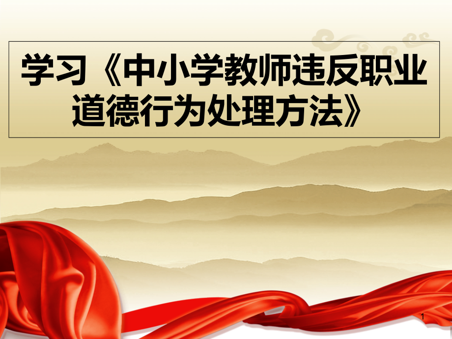 中小学教师违反职业道德行为处理办法修订课件.pptx_第1页