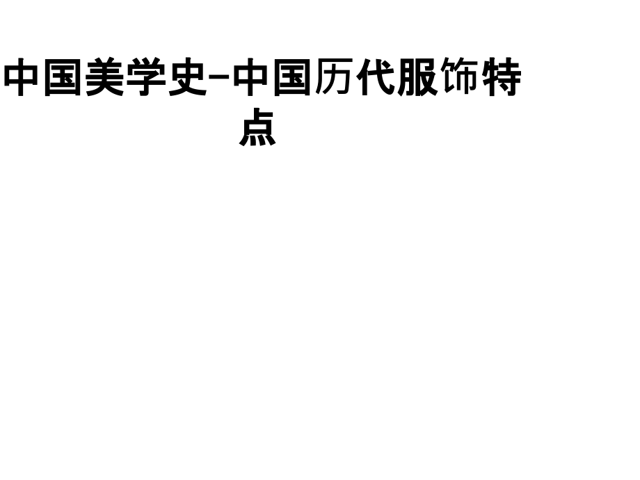 中国美学史-中国历代服饰特点.ppt_第1页
