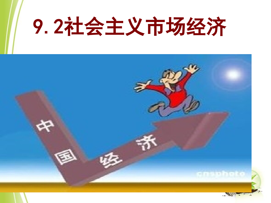 科学的宏观调控公开课一等奖市赛课一等奖课件.pptx_第1页