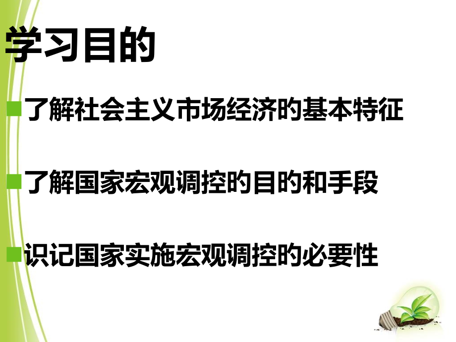 科学的宏观调控公开课一等奖市赛课一等奖课件.pptx_第2页
