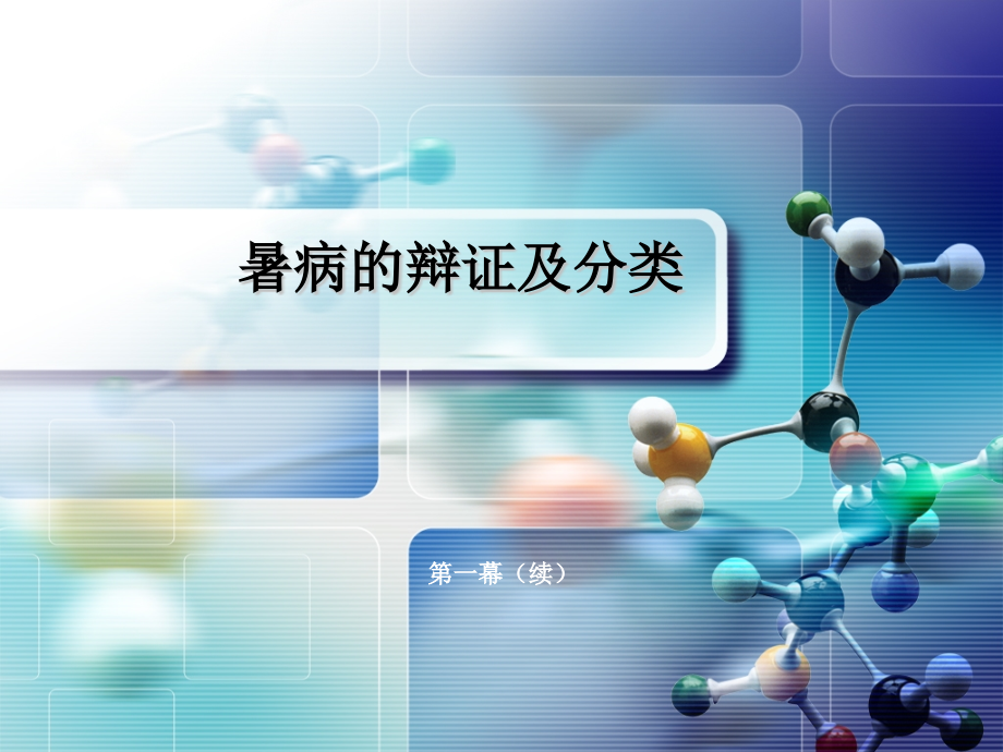 中暑的病机课件.ppt_第1页