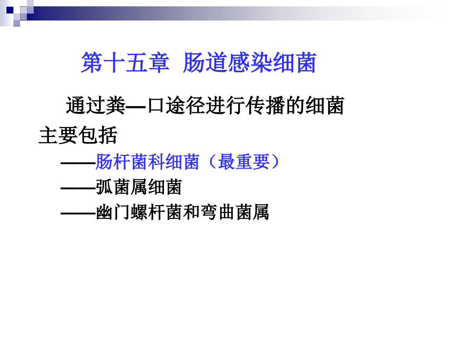 第15章-肠道杆菌课件.ppt_第1页