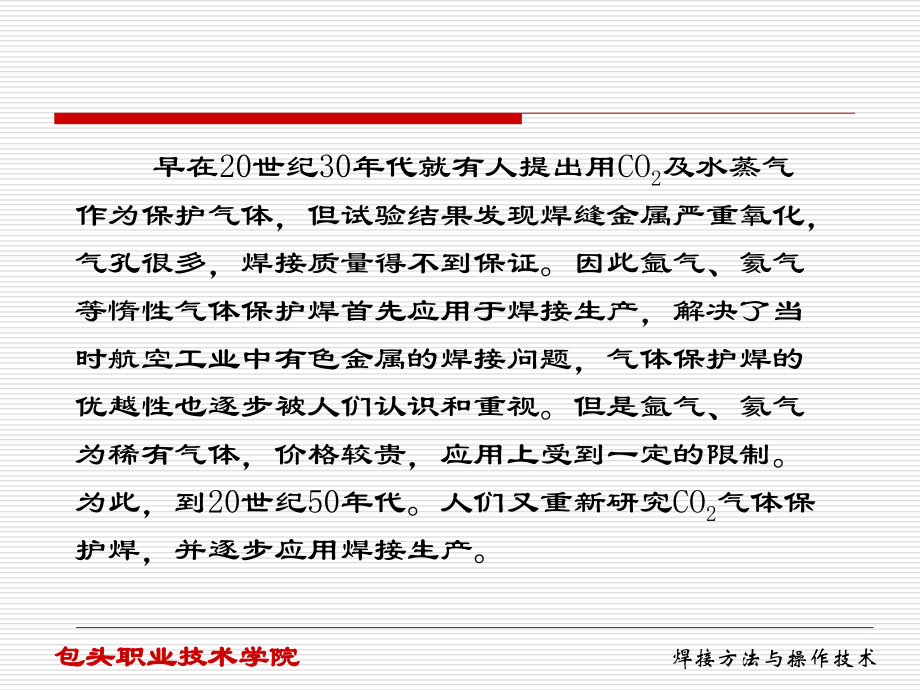 二氧化碳焊接操作课件.ppt_第1页