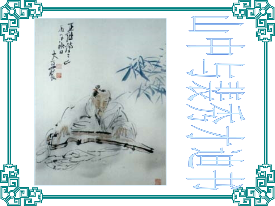 公开课第二课时《山中与裴秀才迪书》课件.ppt_第1页