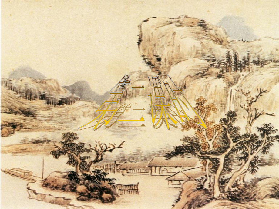 公开课第二课时《山中与裴秀才迪书》课件.ppt_第2页
