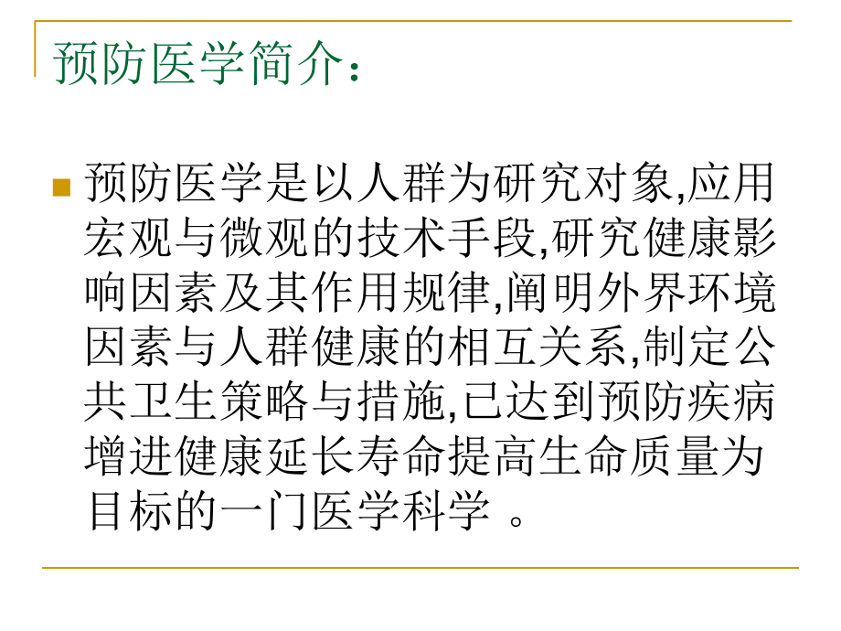 公共卫生学院预防医学.ppt_第1页