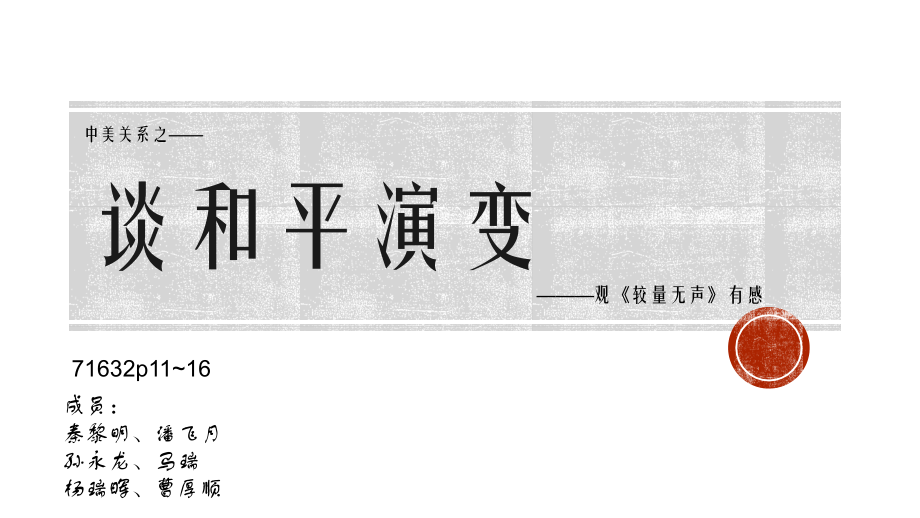 中美关系-观《较量无声》有感课件.pptx_第1页