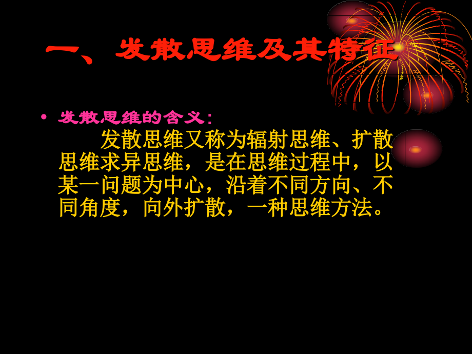 发散思维训练-课件.ppt_第1页