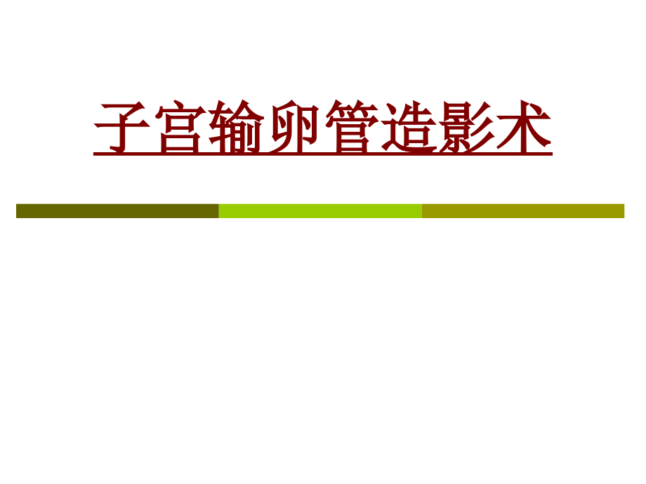 医学子宫输卵管造影术专题课件.pptx_第1页