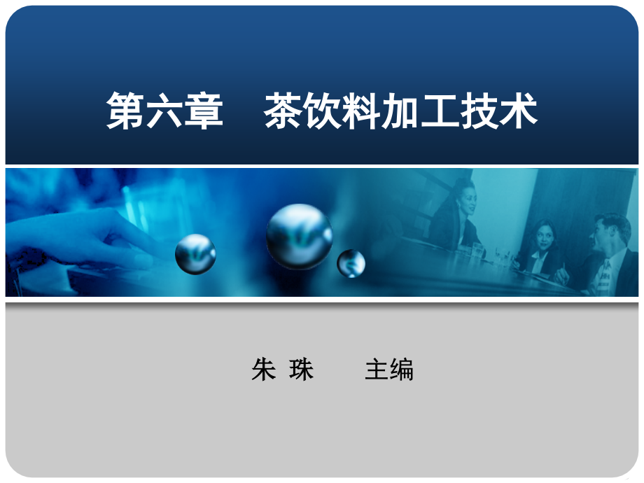 植物蛋白饮料课件.ppt_第1页