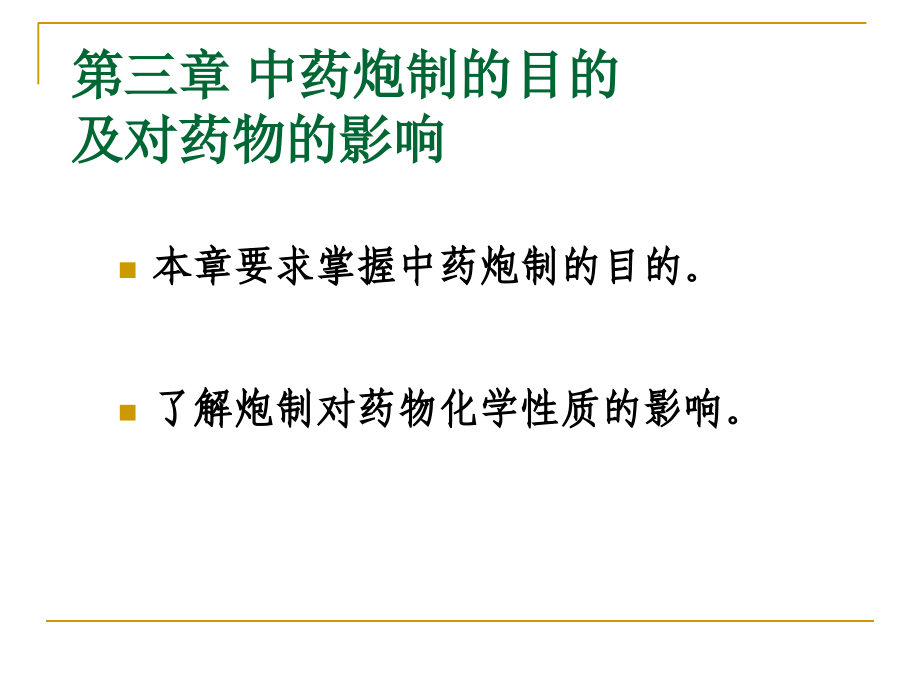 中药炮制第三章.ppt_第1页