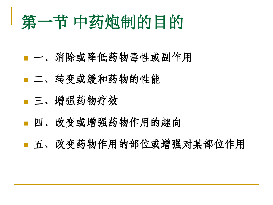 中药炮制第三章.ppt_第2页