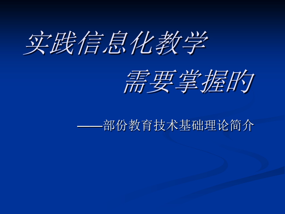 信息化教学基本理论公开课一等奖市赛课一等奖课件.pptx_第1页