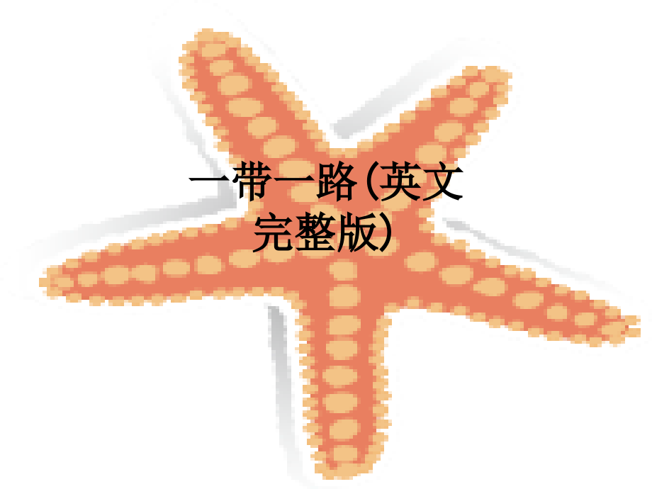 一带一路(英文完整版).ppt_第1页