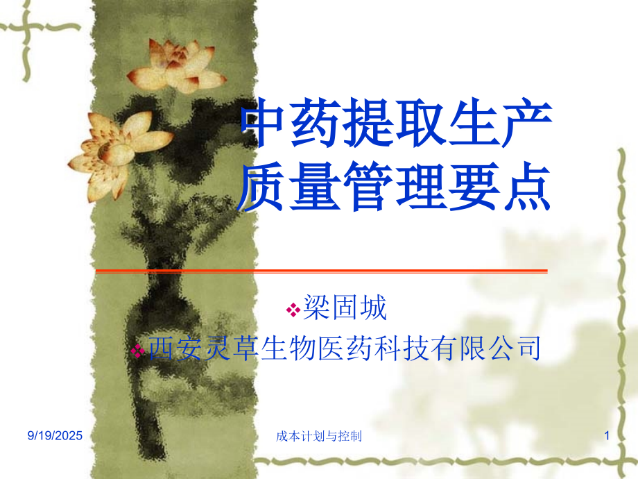 中药提取生产质量管理要点课件.ppt_第1页