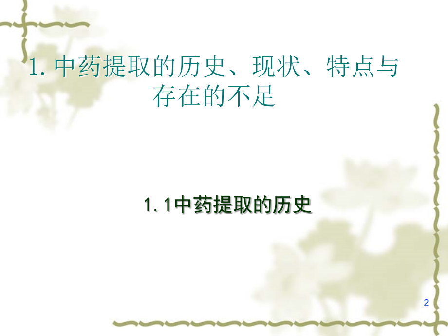 中药提取生产质量管理要点课件.ppt_第2页