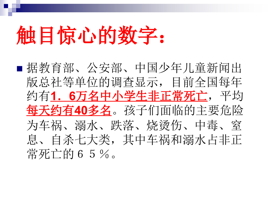 八下安全教育主题班会.ppt_第1页