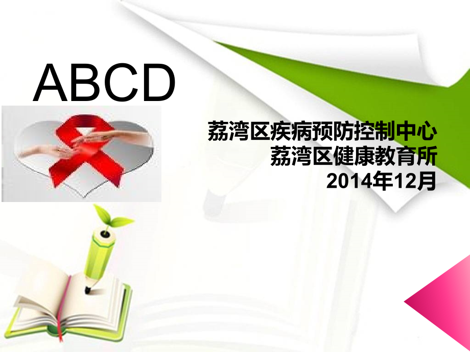 初一-3-班预防爱滋病.ppt_第1页