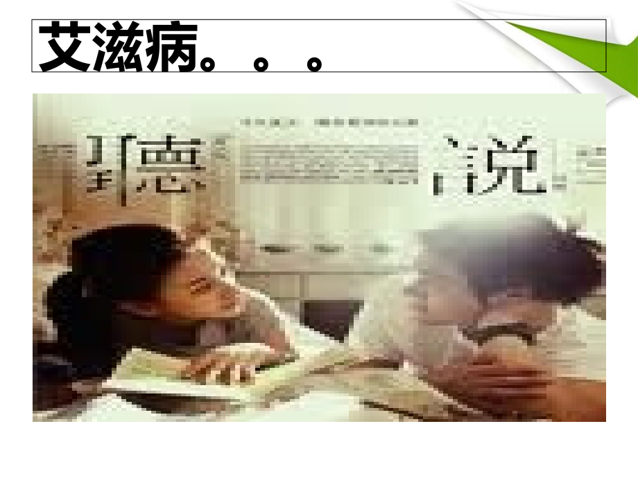初一-3-班预防爱滋病.ppt_第2页