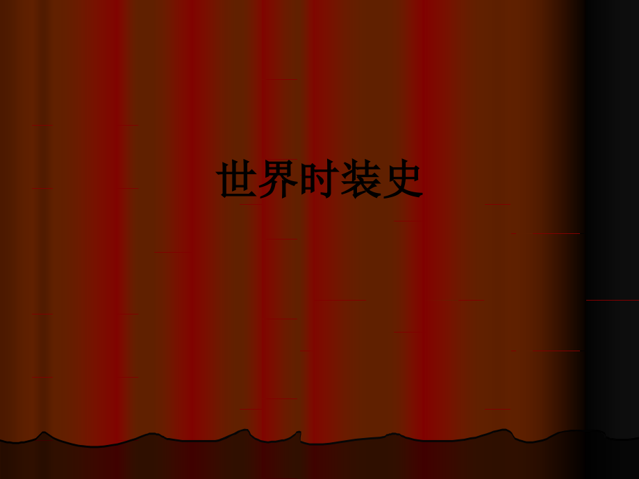 世界时装史.ppt_第1页
