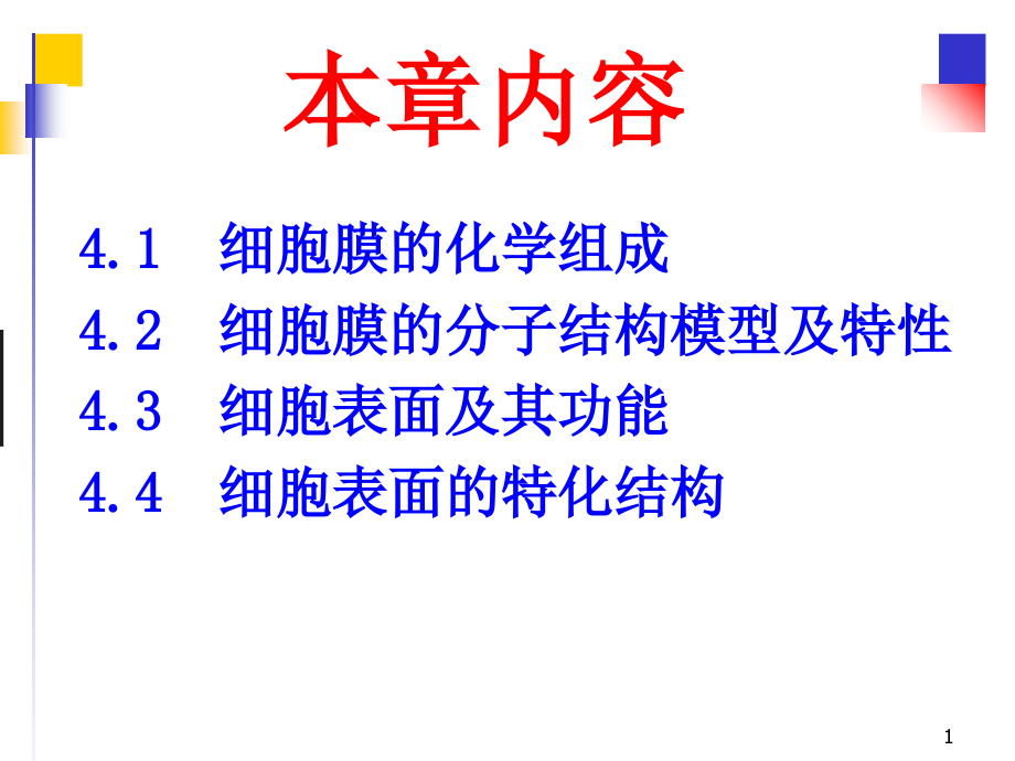 医学细胞生物学-细胞膜与细胞表面.ppt_第1页