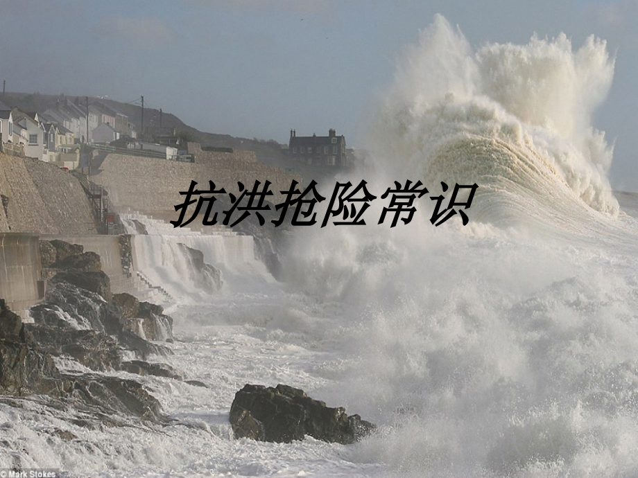 抗洪抢险常识教育课件.pptx_第1页