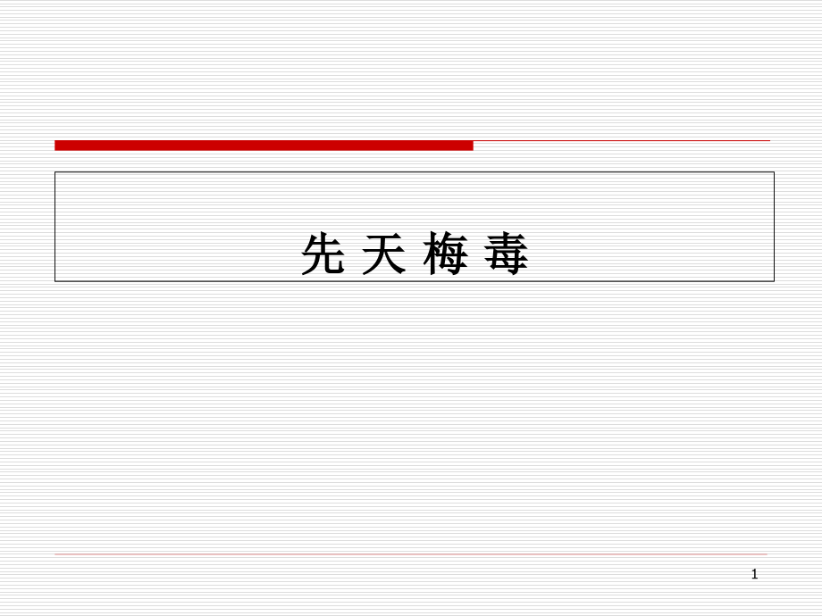 先天性梅毒医学.pptx_第1页