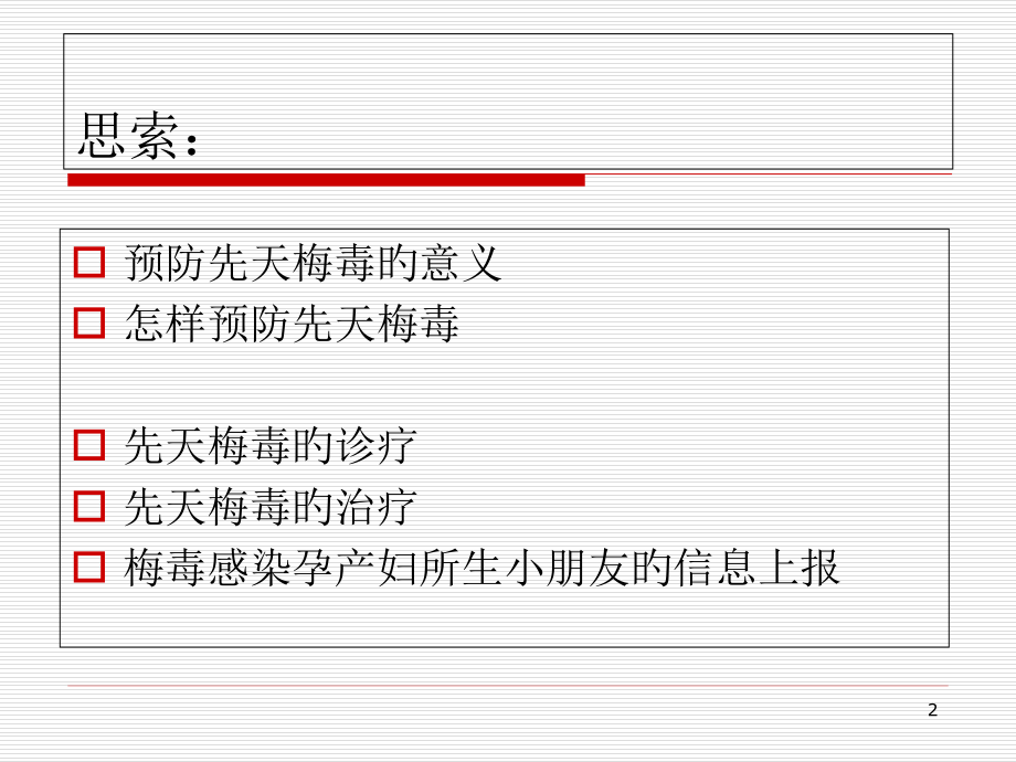 先天性梅毒医学.pptx_第2页
