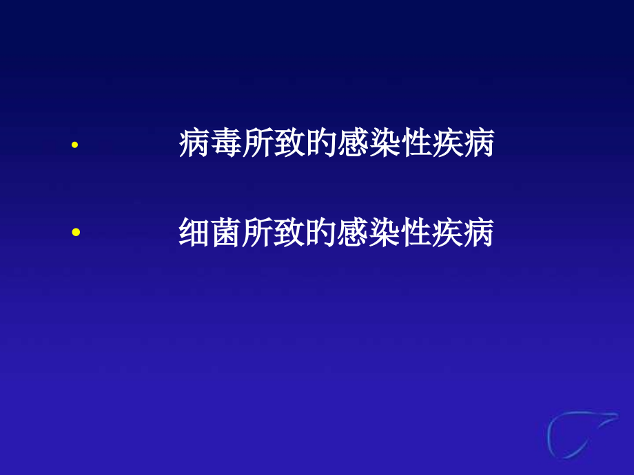 常见感染性疾病重点.pptx_第2页