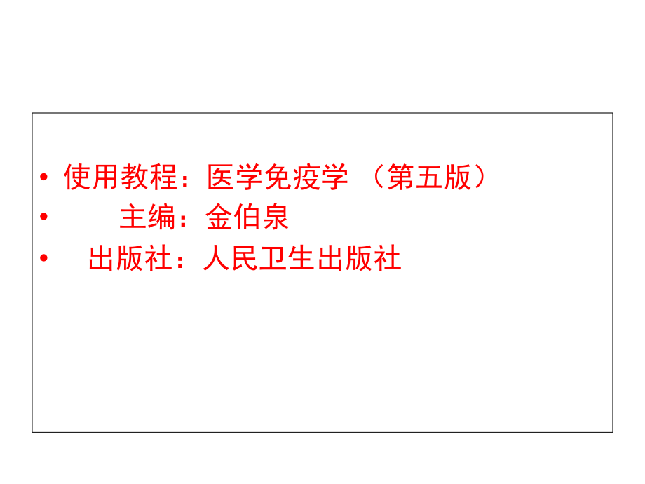 免疫学概论2.免疫器官和组织.ppt_第1页
