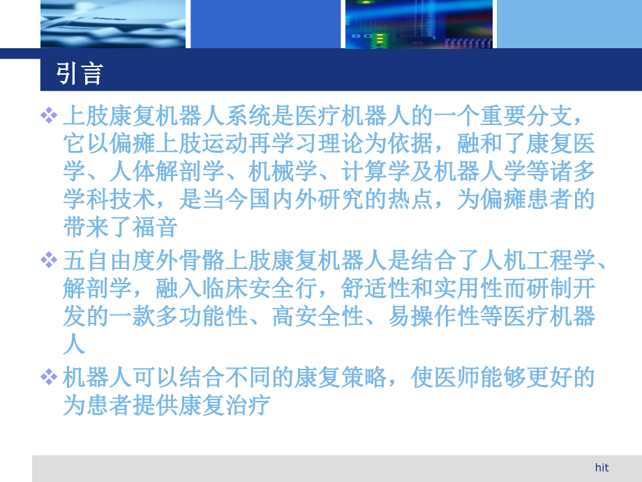 五自由度外骨骼上肢康复机器人系统课件.ppt_第1页