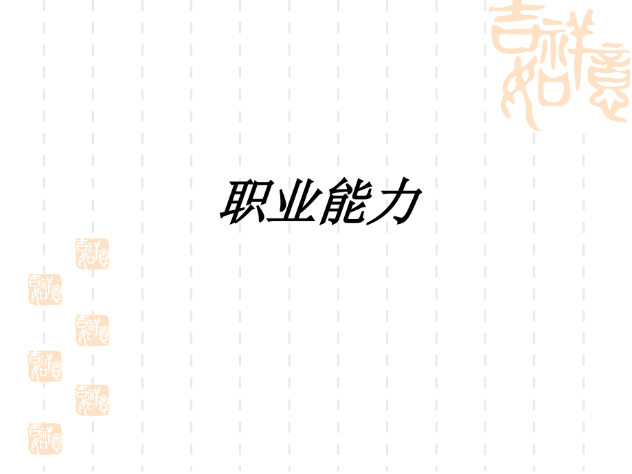职业能力课件.pptx_第1页