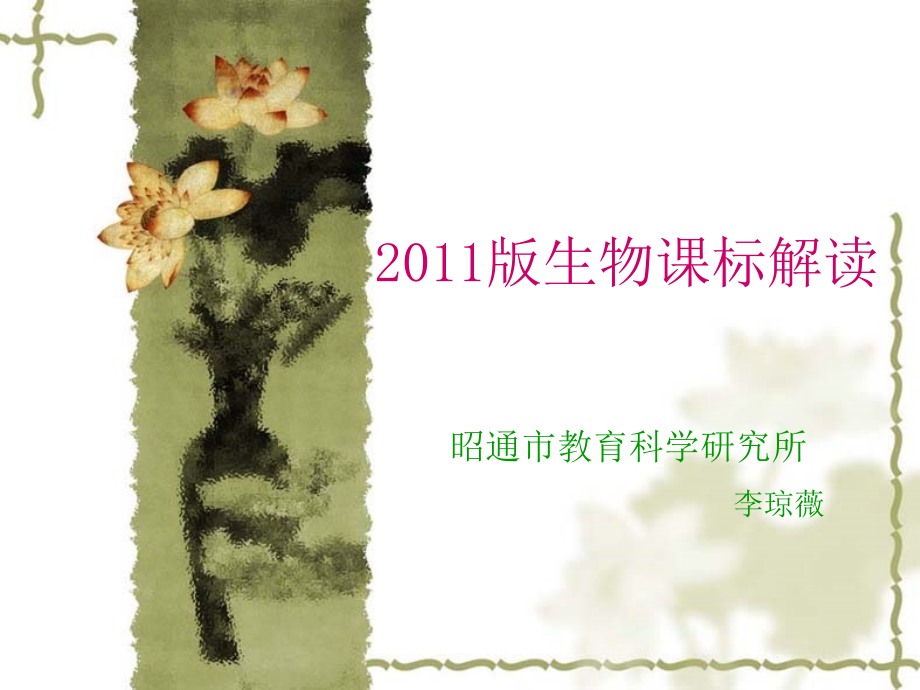 生物学课程标准课件.ppt_第1页