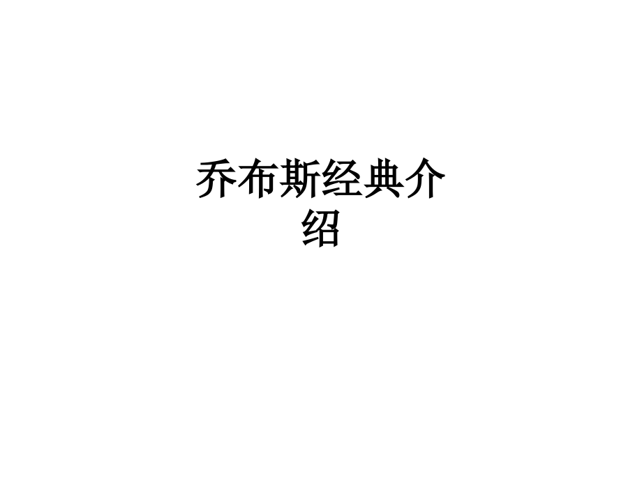乔布斯经典介绍.ppt_第1页
