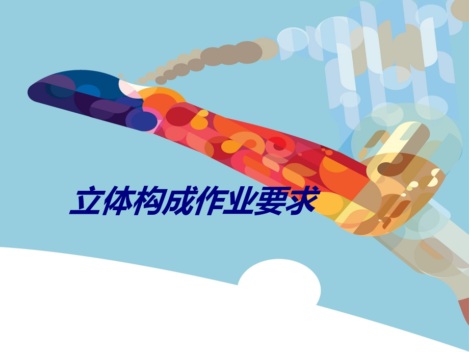 立体构成作业要求培训课件.pptx_第1页