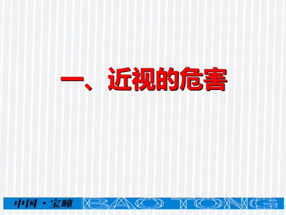 爱眼护眼科普讲座课件.ppt_第2页