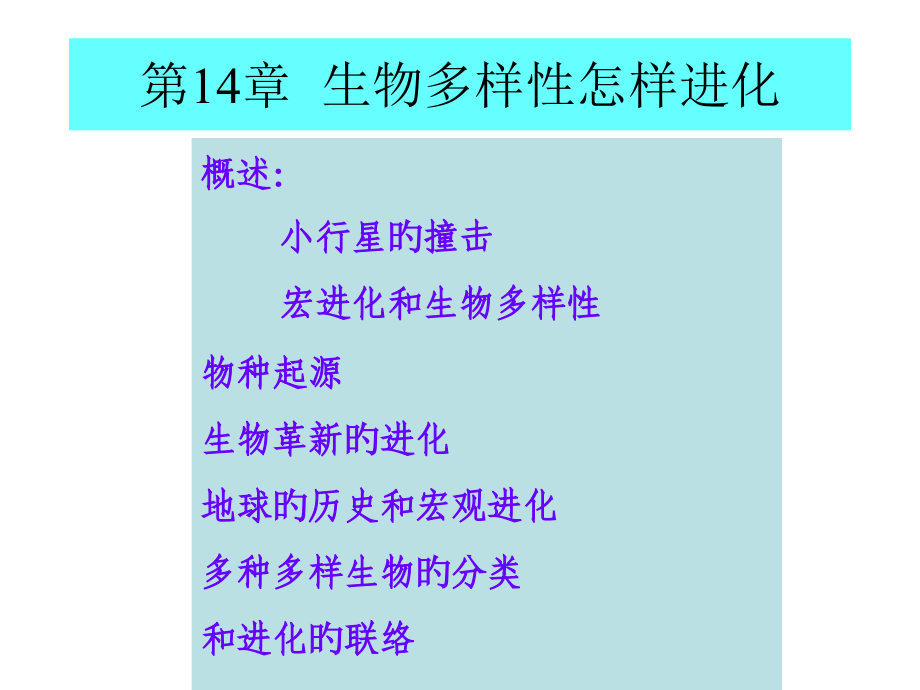 生物多样性如何进化公开课一等奖市赛课获奖课件.pptx_第1页