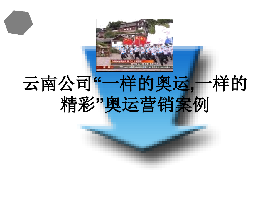 云南公司“一样的奥运-一样的精彩”奥运营销案例.ppt_第1页