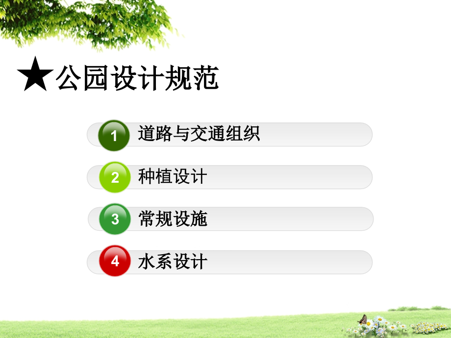 公园规划设计-4课件.ppt_第2页