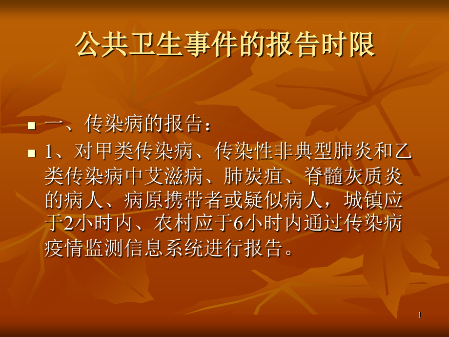 公共卫生事件的报.ppt_第1页