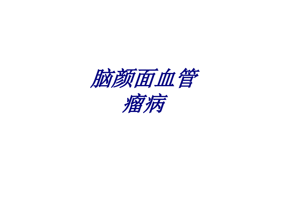 脑颜面血管瘤病讲义.pptx_第1页