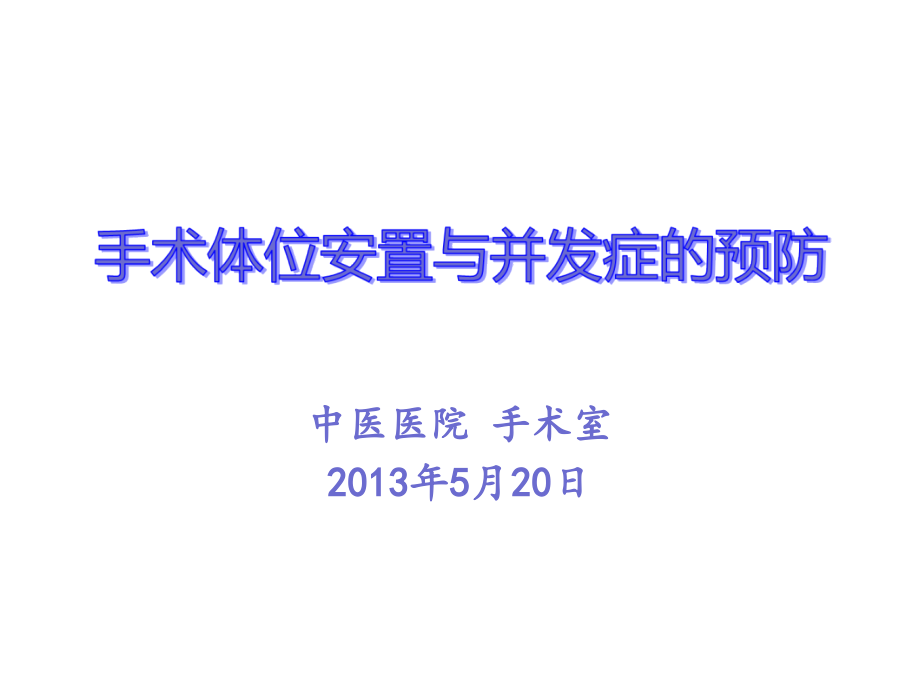 手术体位设置与并发症的预防课件.ppt_第1页