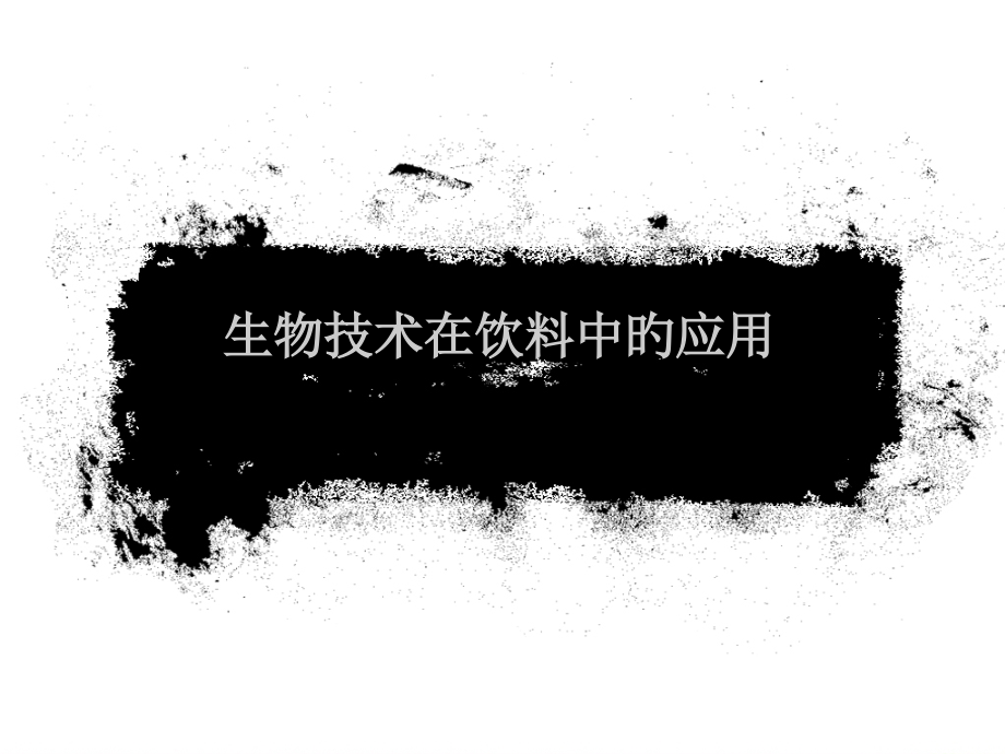 生物技术在饮料中的应用公开课一等奖市赛课获奖课件.pptx_第1页