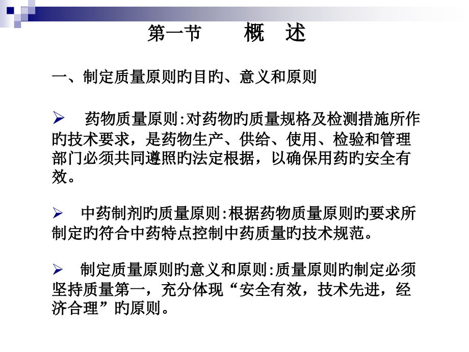 中药制剂质量标准的制定.pptx_第2页