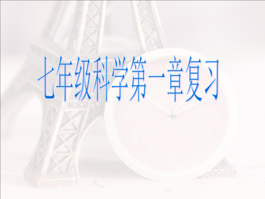 七年级科学复习公开课一等奖市赛课获奖课件.pptx_第1页