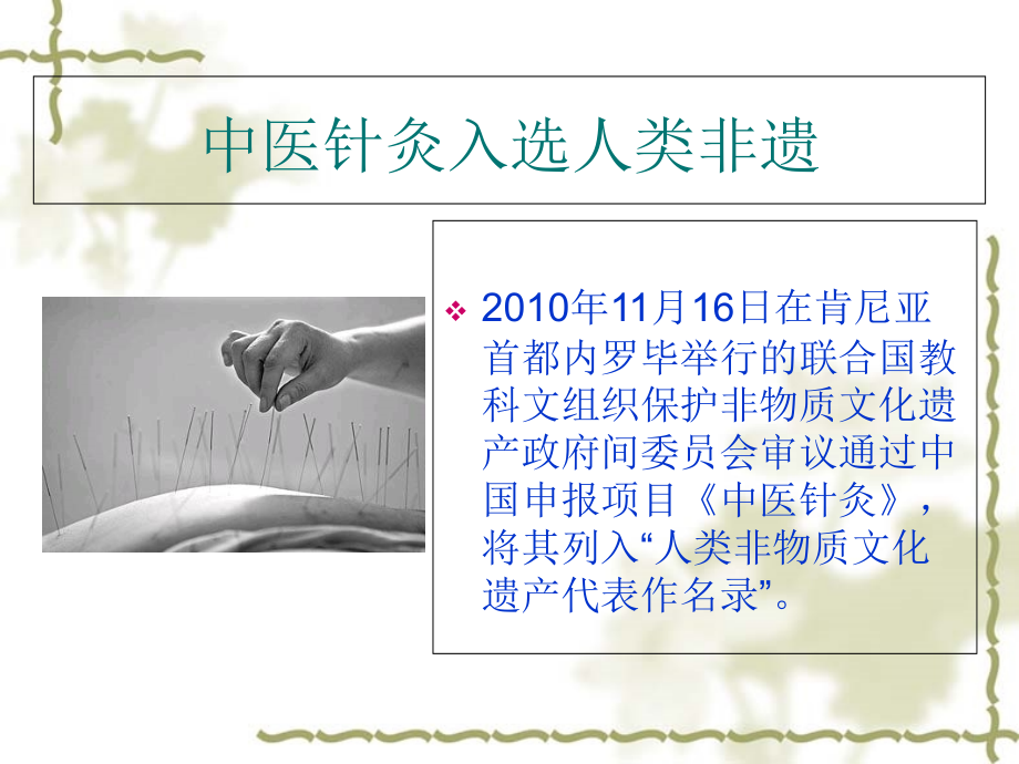 中国非物质文化遗产针灸世界遗产概论及欣赏课件.ppt_第1页