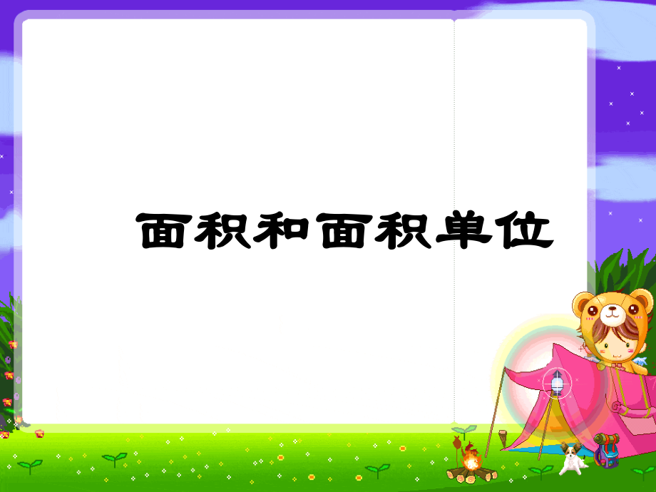 苏教版三年级数学下册面积和面积单位公开课一等奖市赛课获奖课件.pptx_第1页